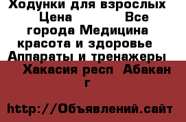 Ходунки для взрослых  › Цена ­ 2 500 - Все города Медицина, красота и здоровье » Аппараты и тренажеры   . Хакасия респ.,Абакан г.